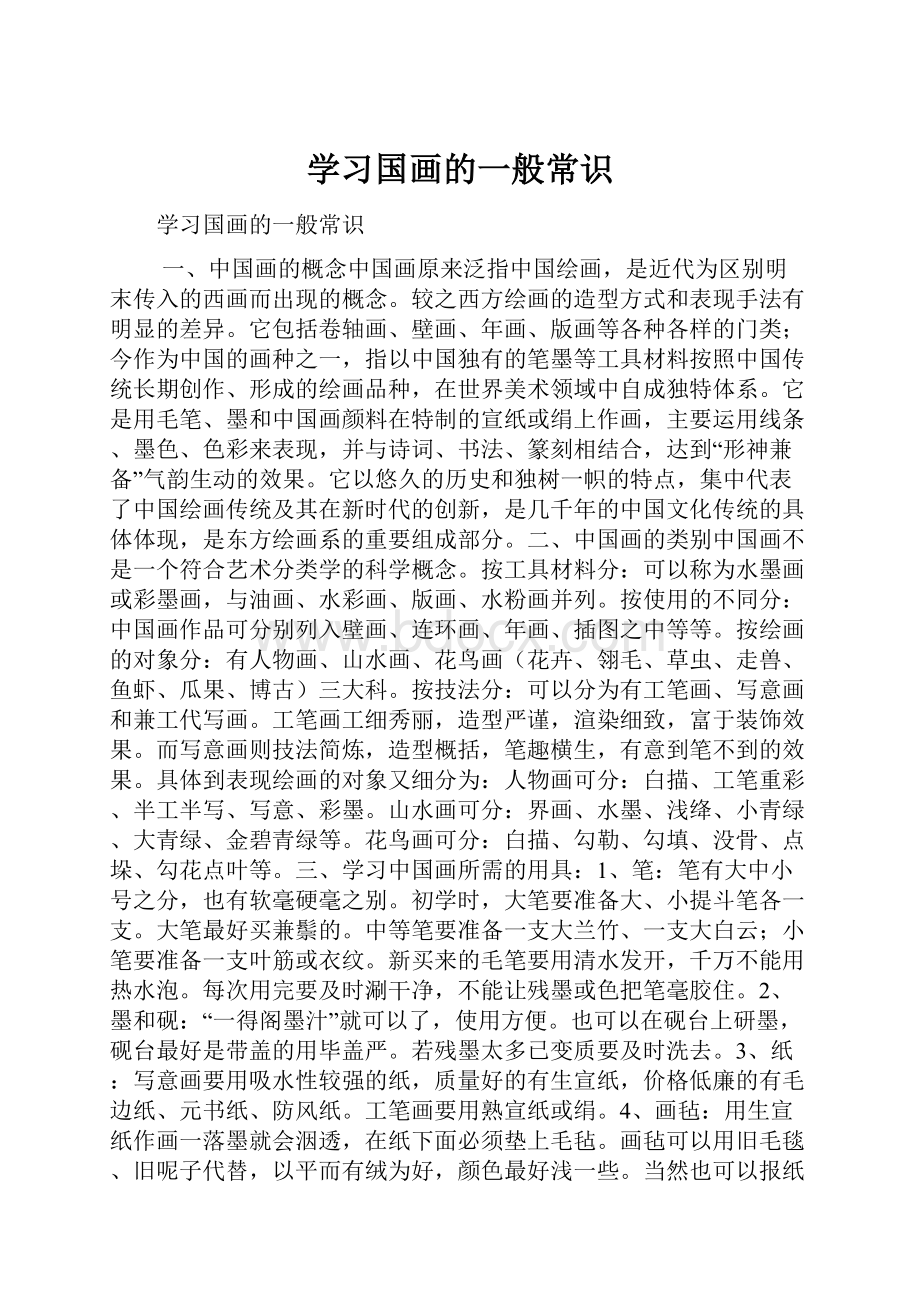 学习国画的一般常识.docx_第1页