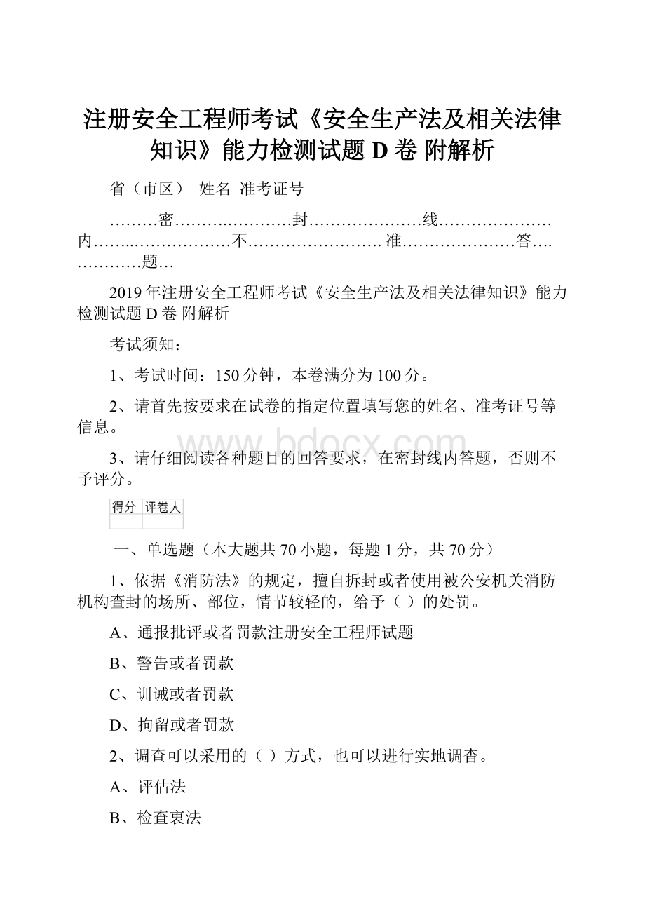 注册安全工程师考试《安全生产法及相关法律知识》能力检测试题D卷 附解析.docx