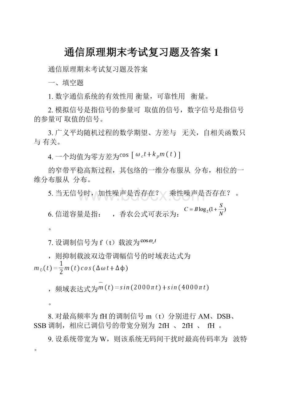 通信原理期末考试复习题及答案 1.docx_第1页