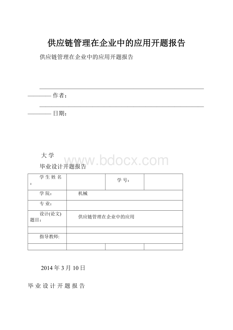 供应链管理在企业中的应用开题报告.docx