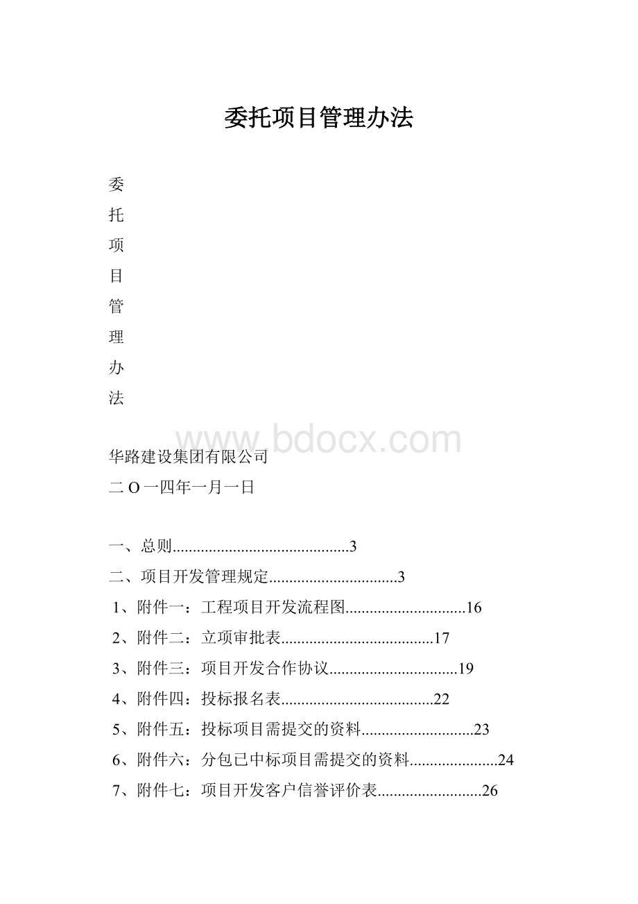 委托项目管理办法.docx