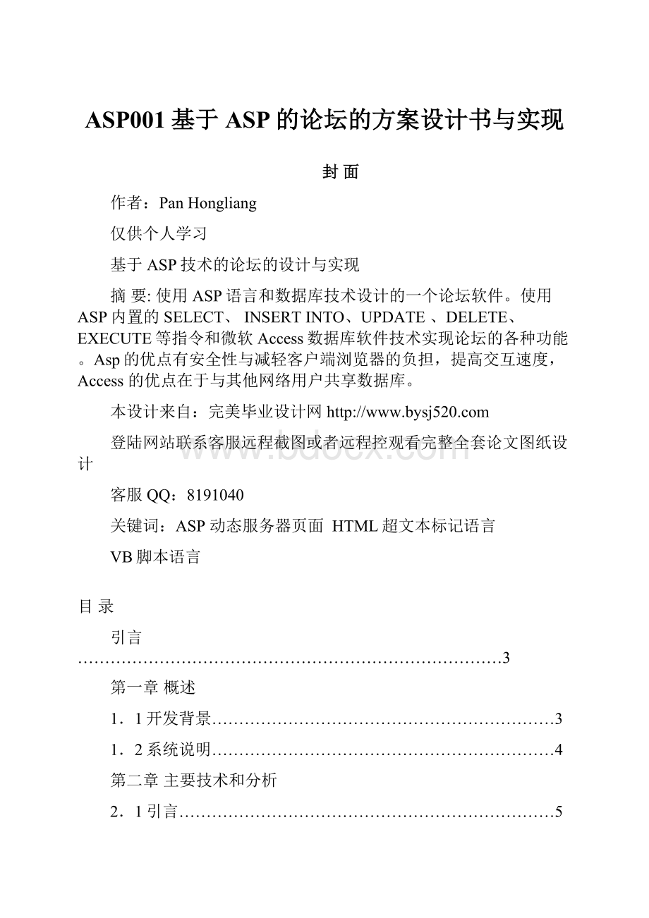 ASP001基于ASP的论坛的方案设计书与实现.docx_第1页