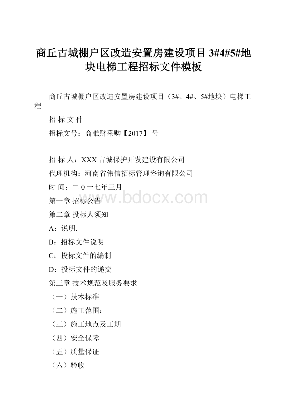 商丘古城棚户区改造安置房建设项目3#4#5#地块电梯工程招标文件模板.docx