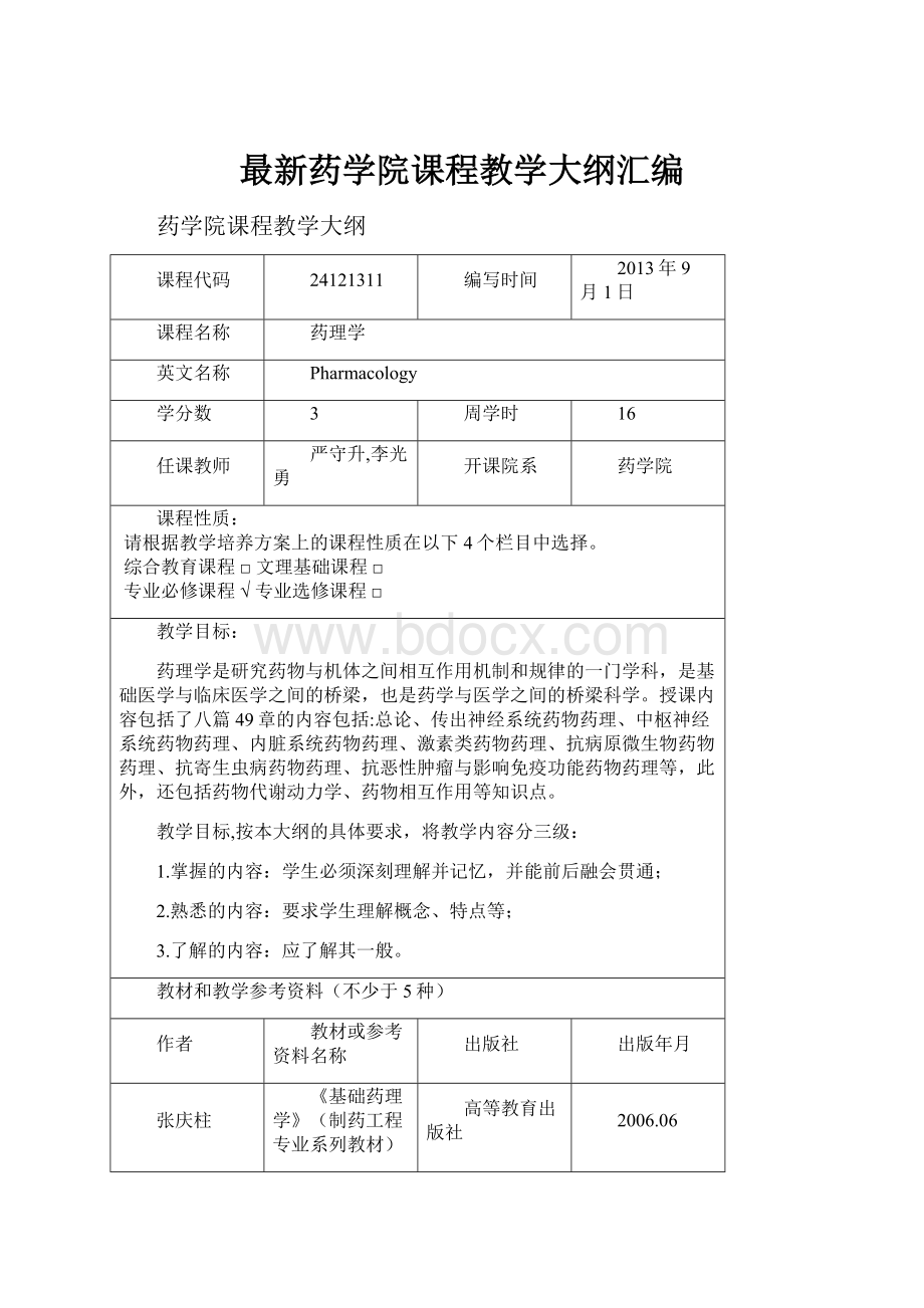 最新药学院课程教学大纲汇编.docx