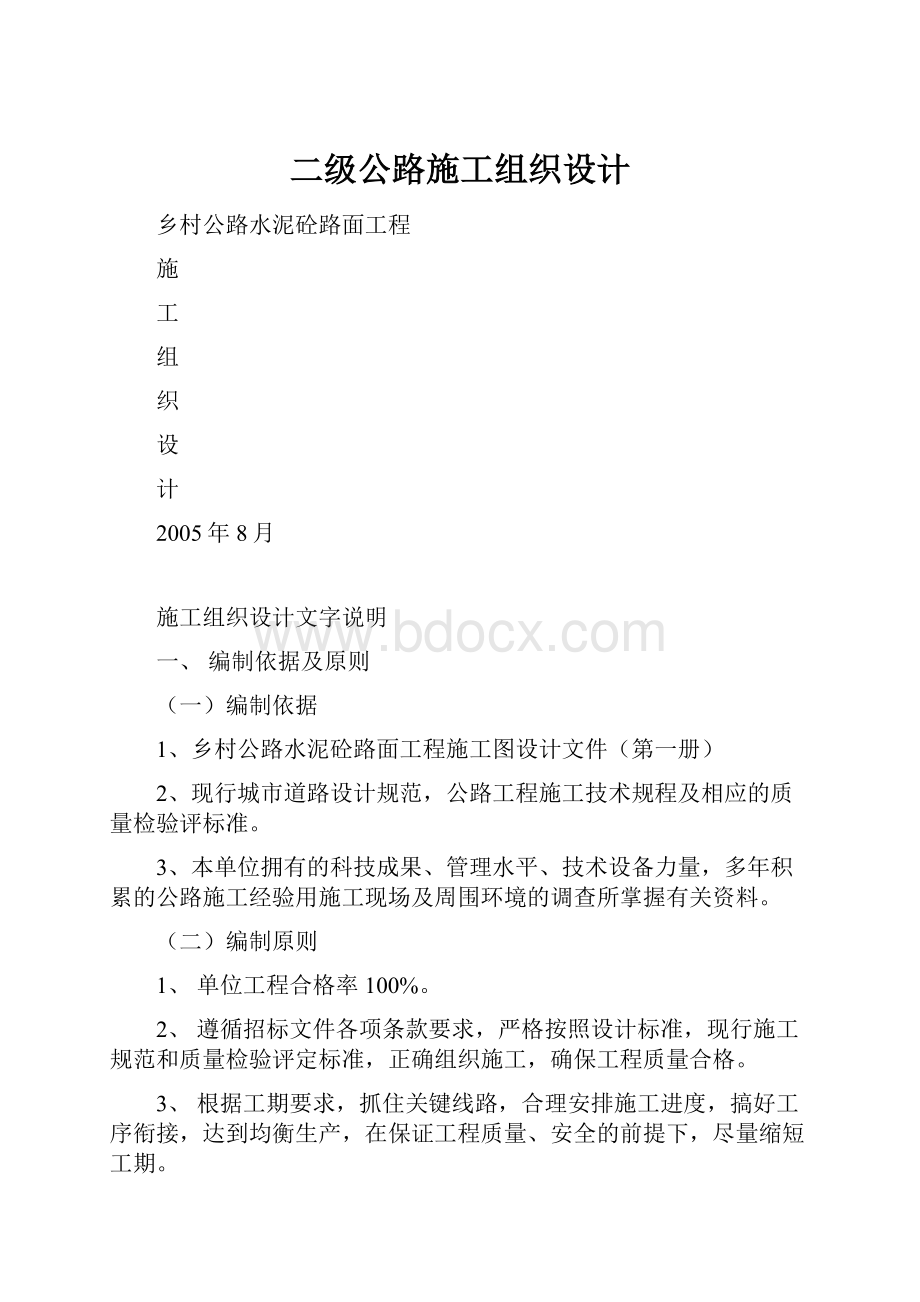 二级公路施工组织设计.docx