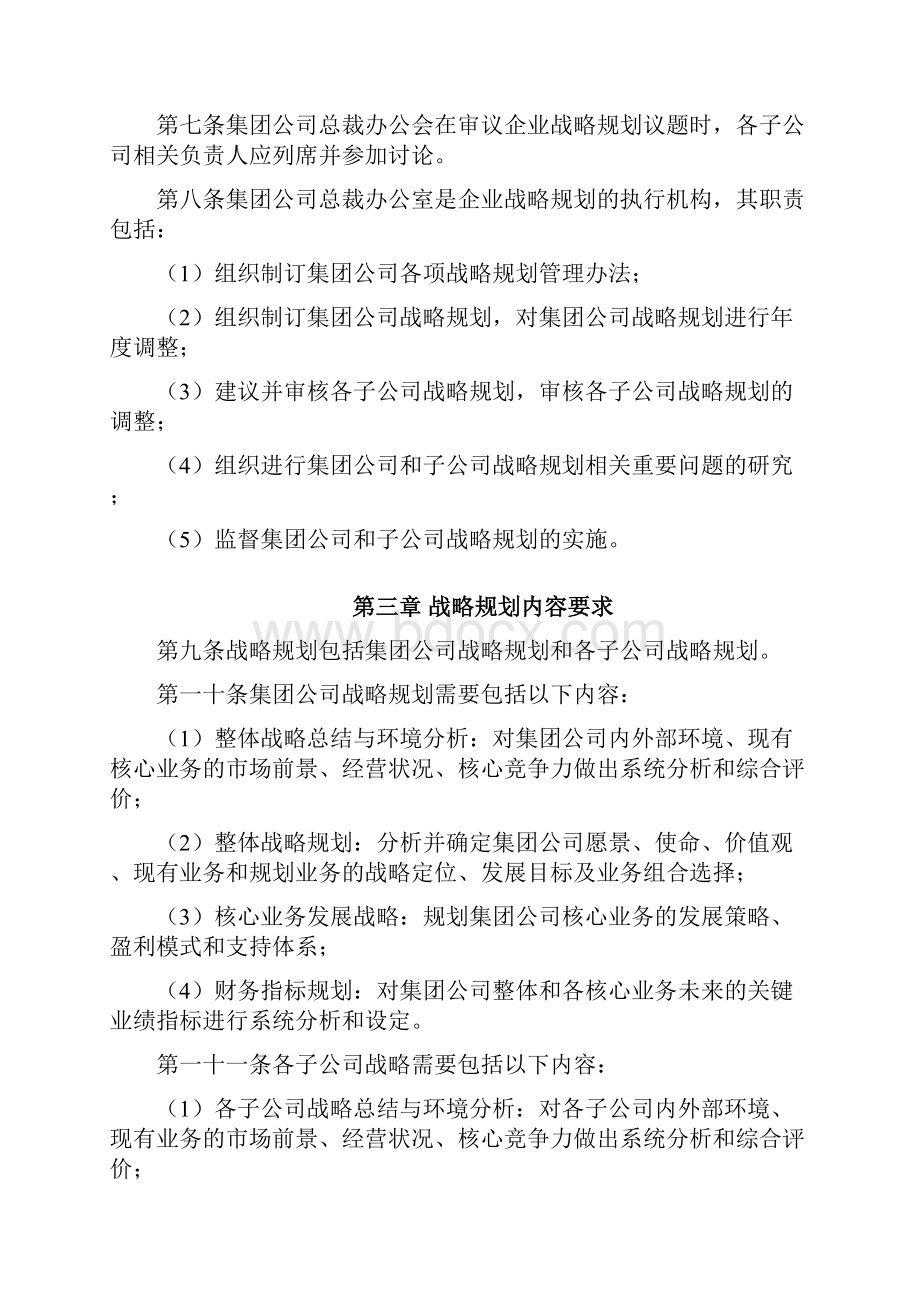 集团管控制度与核心流程汇编战略投资战略规划管理规定制度格式.docx_第3页