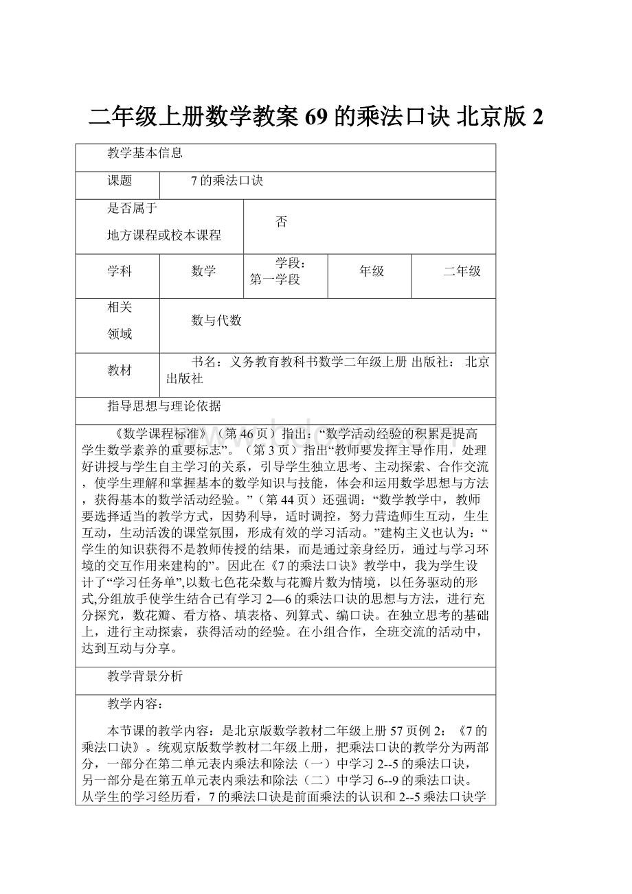 二年级上册数学教案 69的乘法口诀 北京版 2.docx_第1页