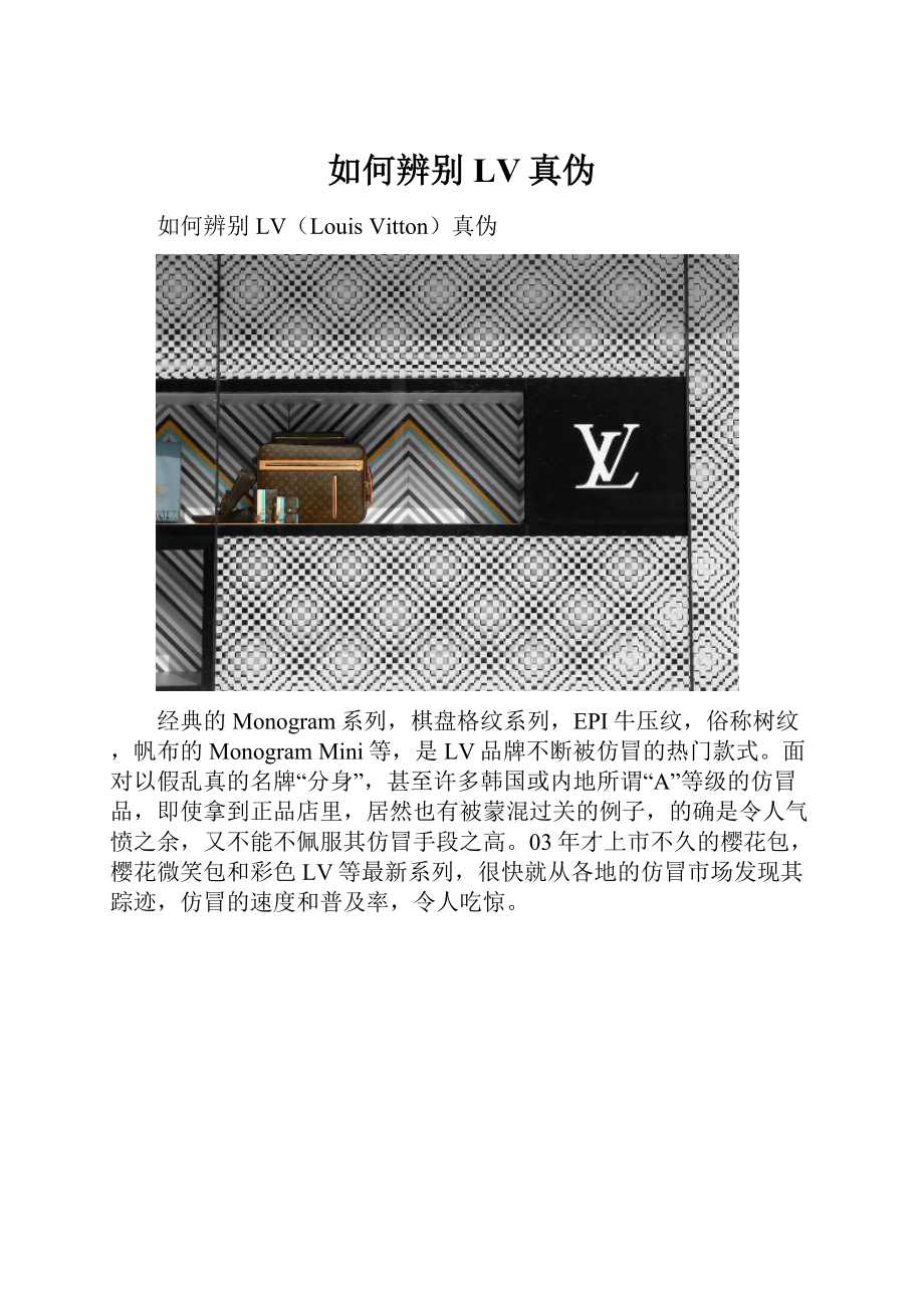 如何辨别LV真伪.docx_第1页