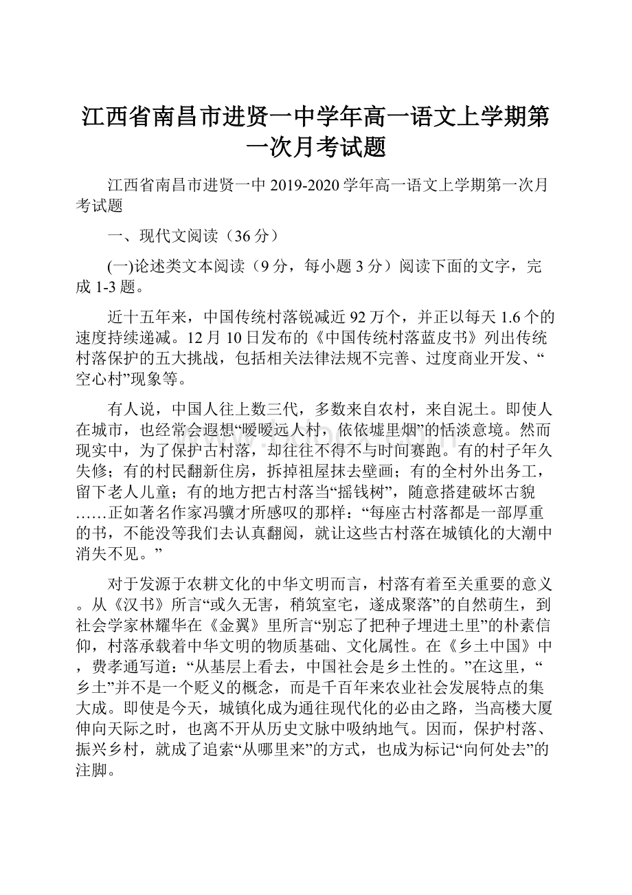 江西省南昌市进贤一中学年高一语文上学期第一次月考试题.docx_第1页