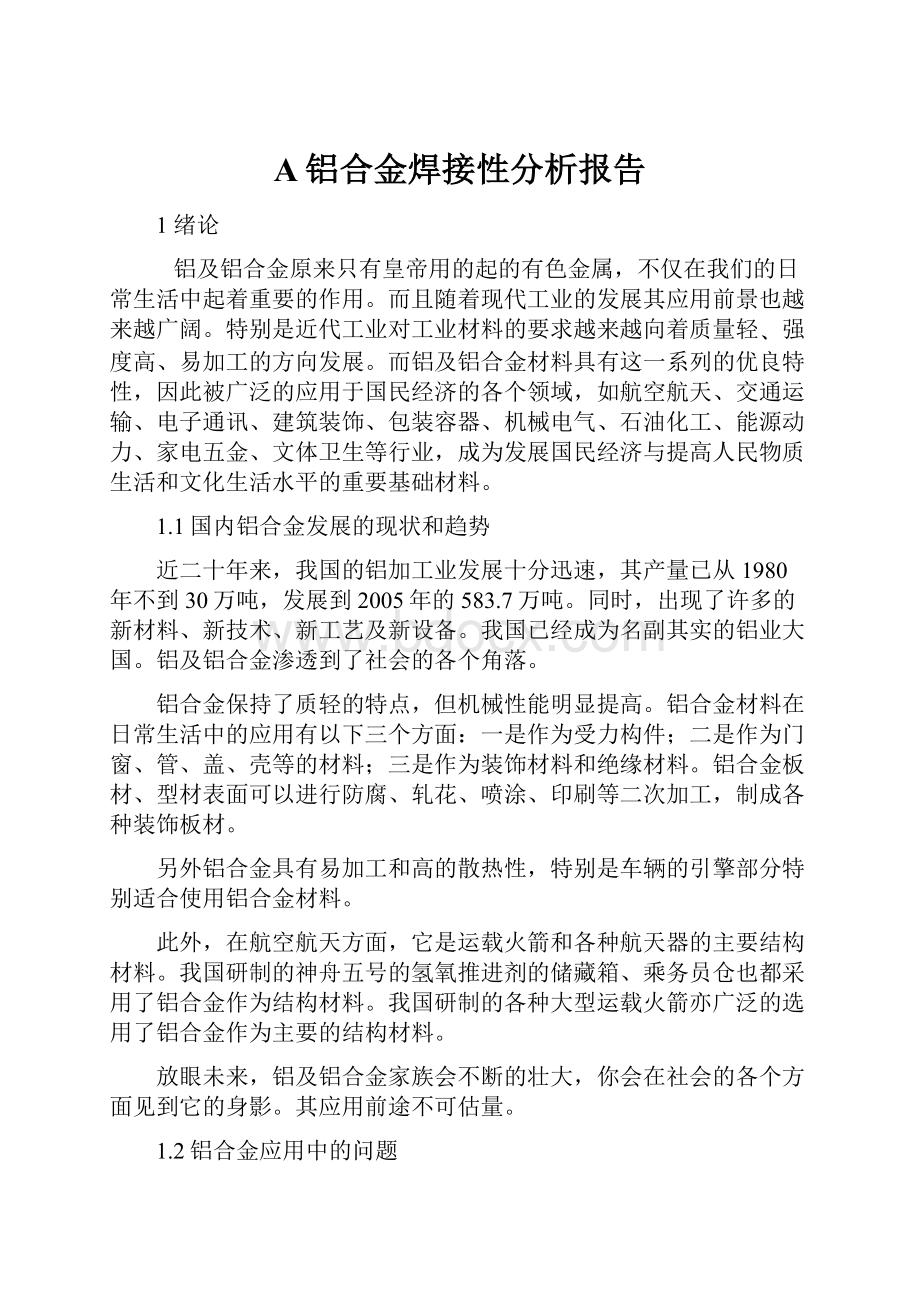 A铝合金焊接性分析报告.docx_第1页