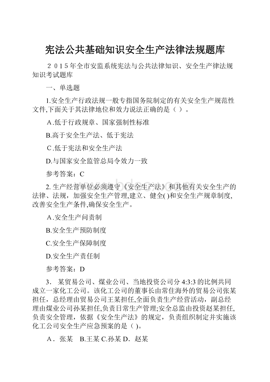 宪法公共基础知识安全生产法律法规题库.docx