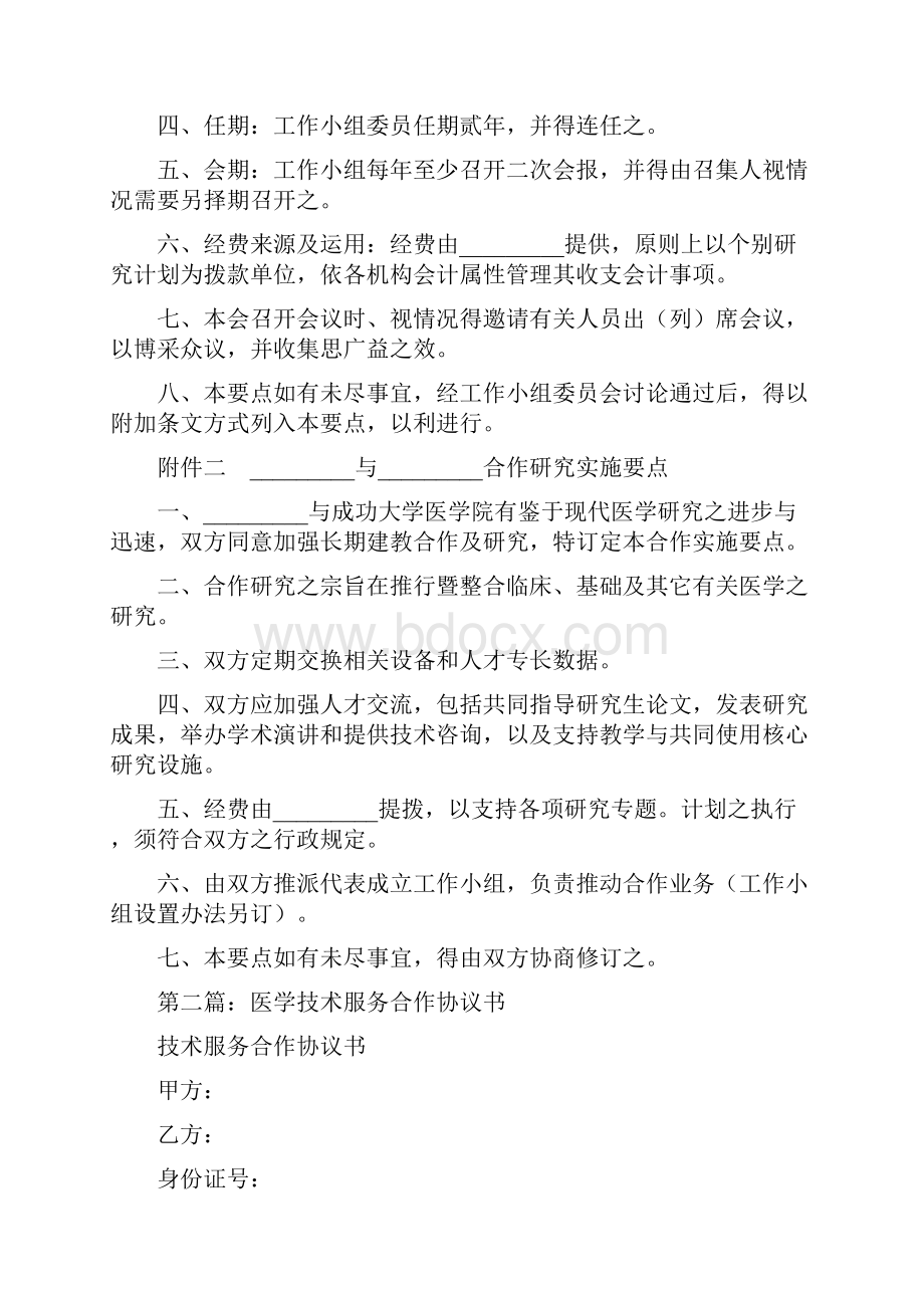 医学合作研究协议书样本精选多篇.docx_第3页