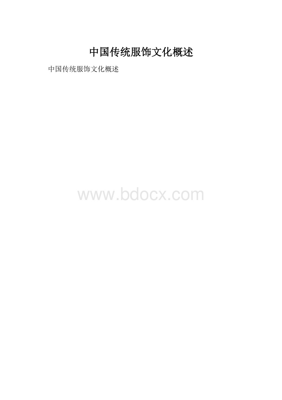 中国传统服饰文化概述.docx_第1页