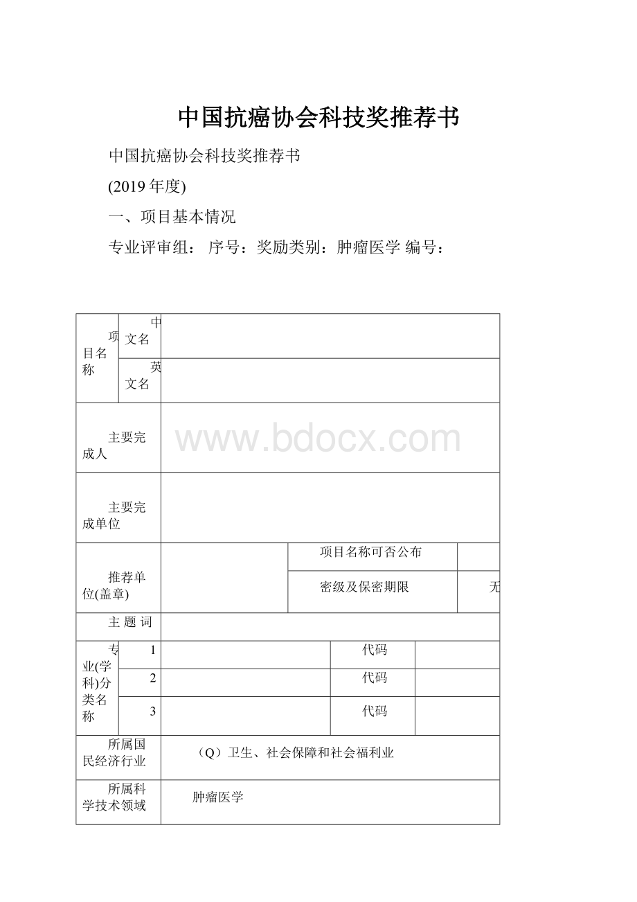 中国抗癌协会科技奖推荐书.docx_第1页