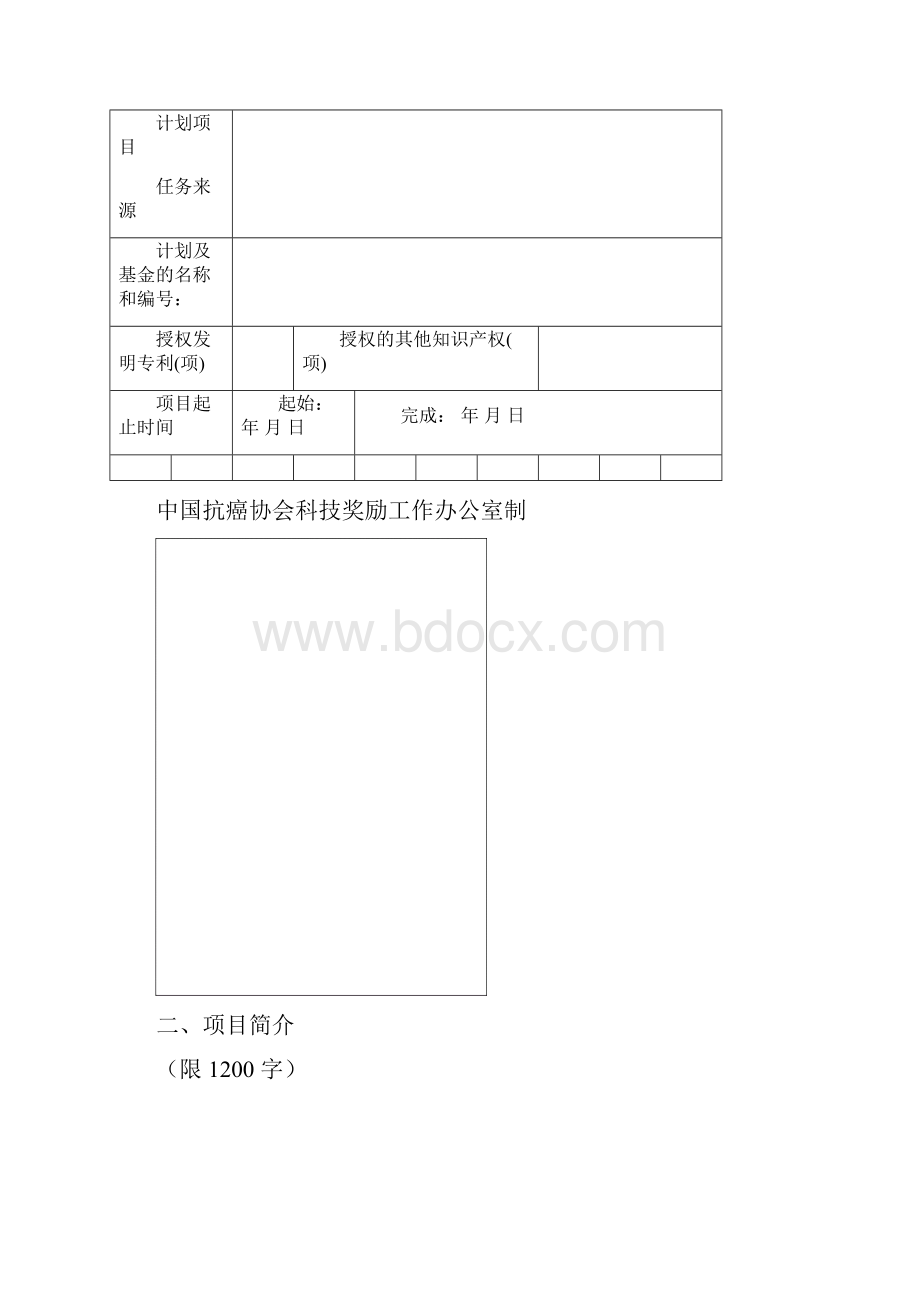 中国抗癌协会科技奖推荐书.docx_第2页