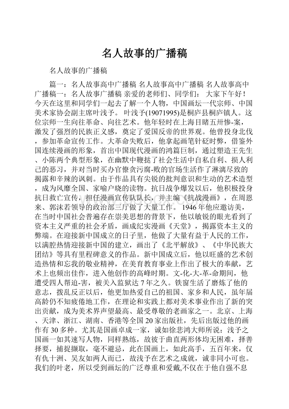 名人故事的广播稿.docx