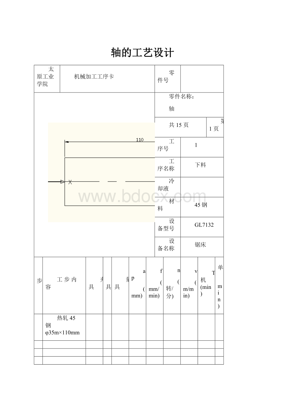 轴的工艺设计.docx_第1页