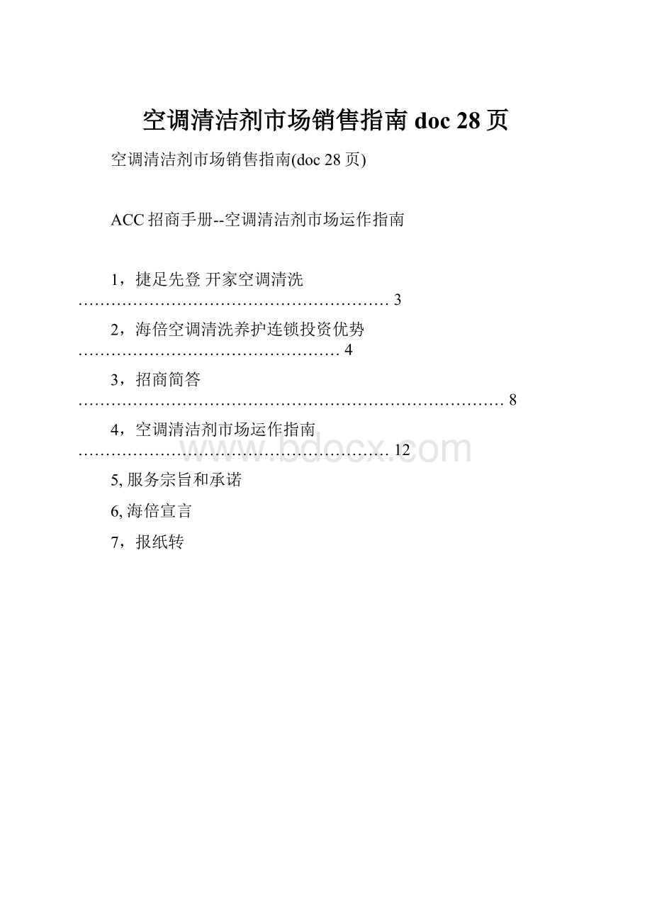 空调清洁剂市场销售指南doc 28页.docx