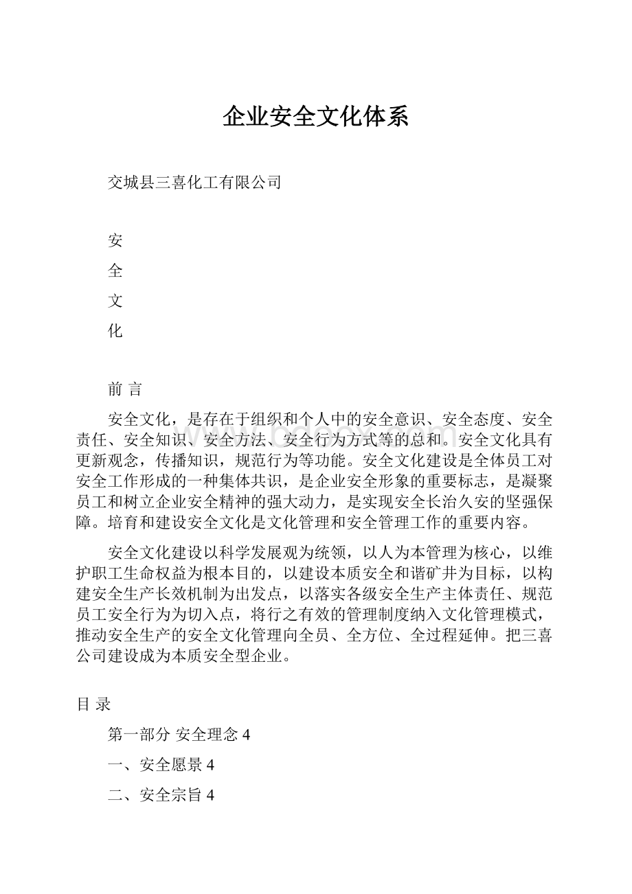 企业安全文化体系.docx_第1页