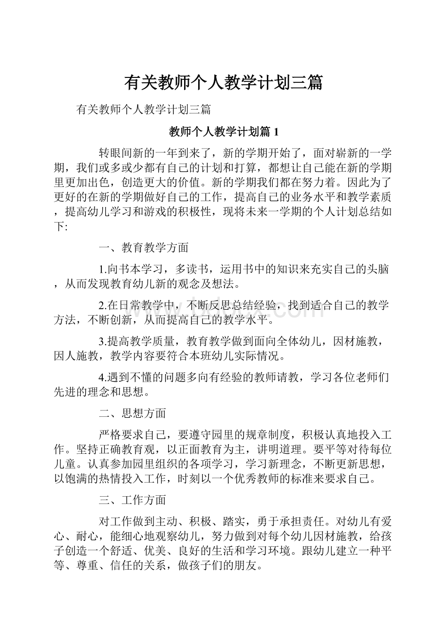 有关教师个人教学计划三篇.docx