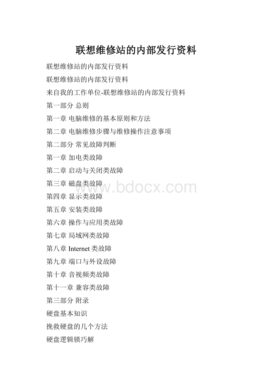 联想维修站的内部发行资料.docx