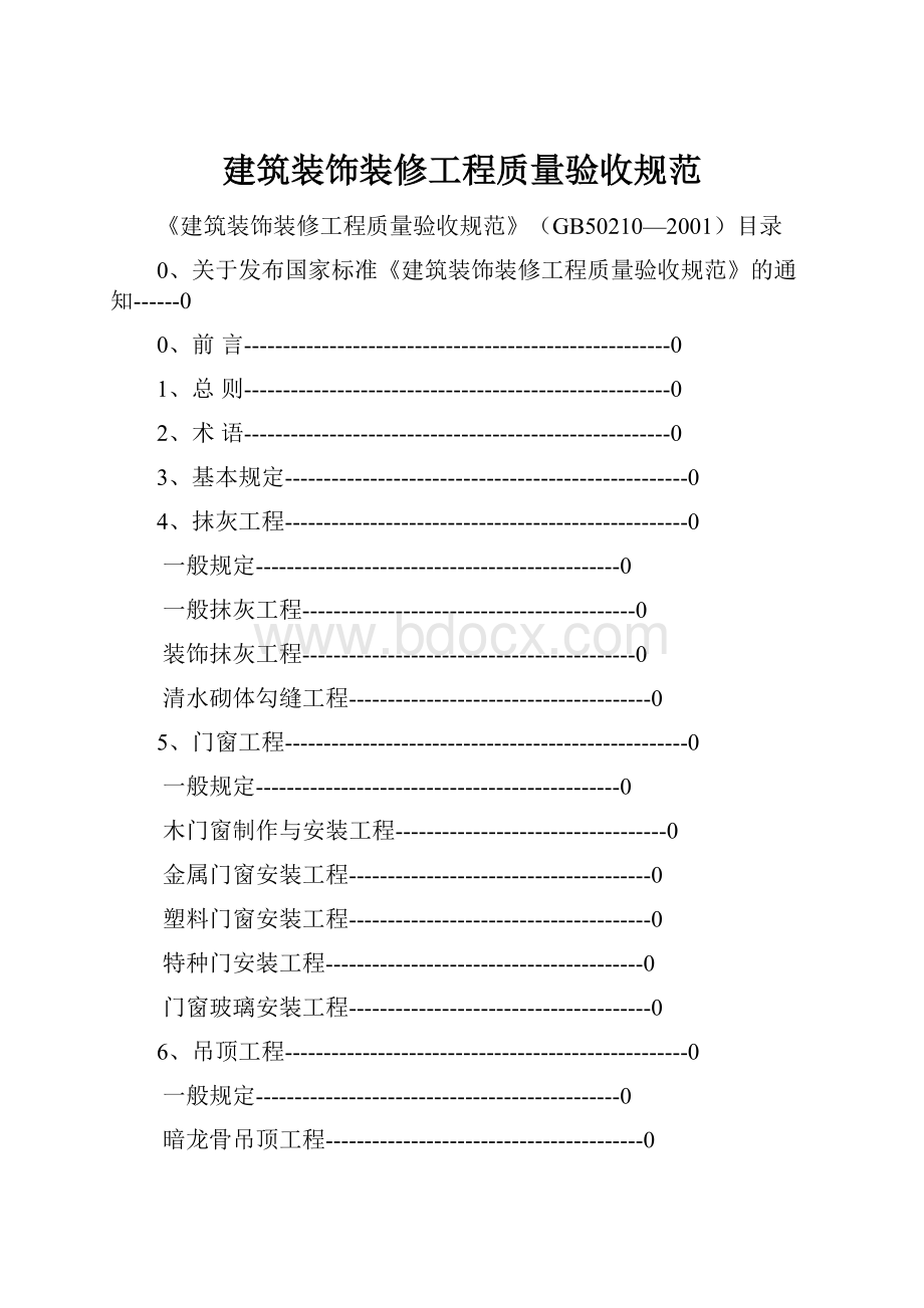 建筑装饰装修工程质量验收规范.docx