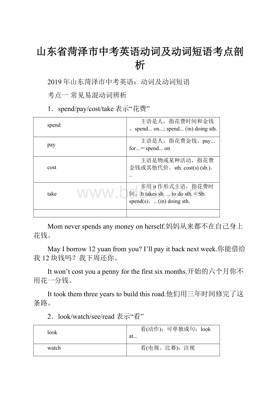 山东省菏泽市中考英语动词及动词短语考点剖析.docx