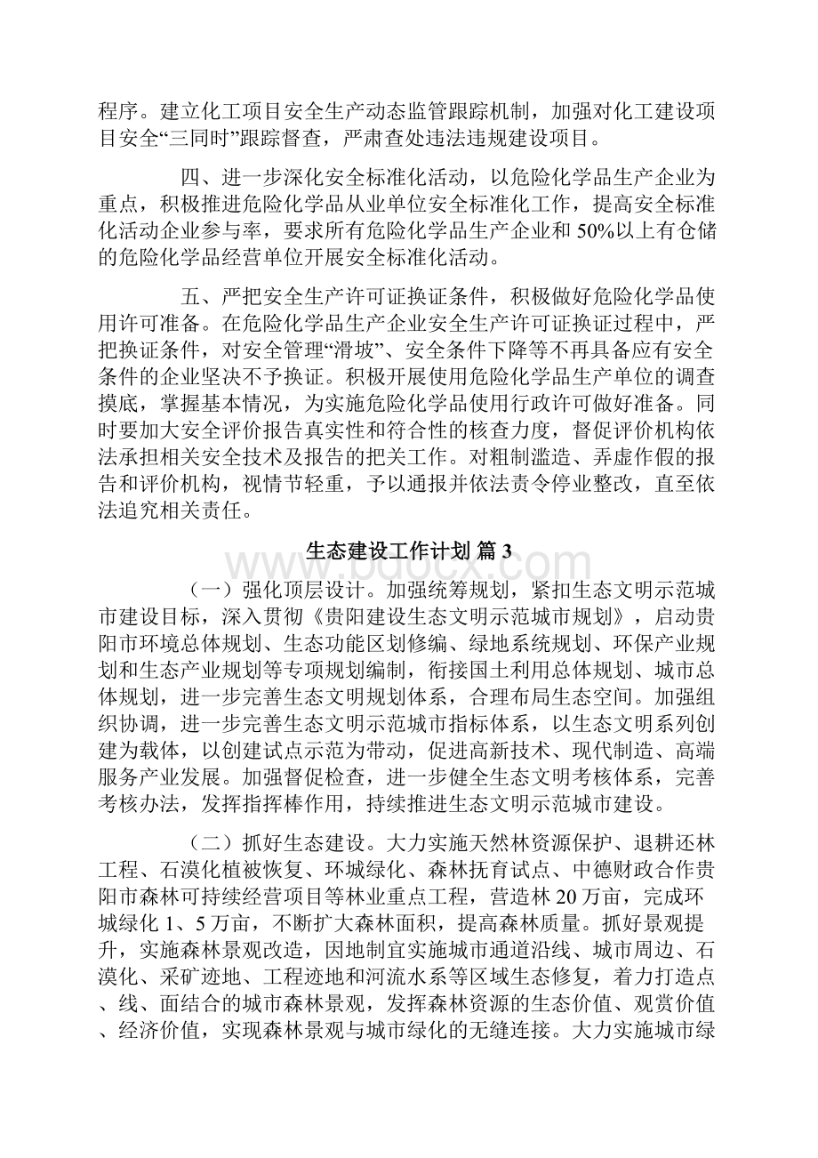 生态建设工作计划六篇.docx_第3页