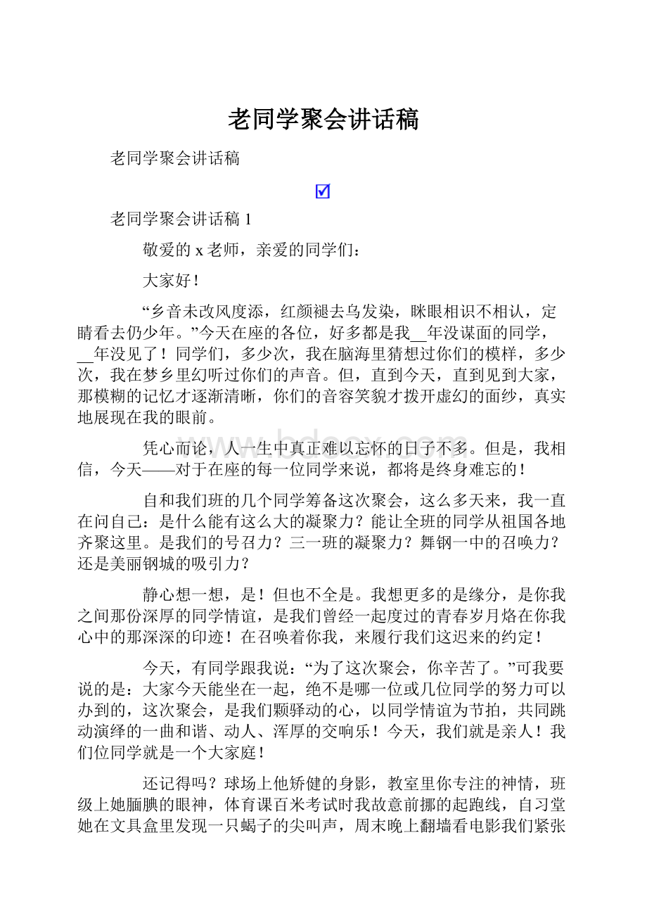 老同学聚会讲话稿.docx