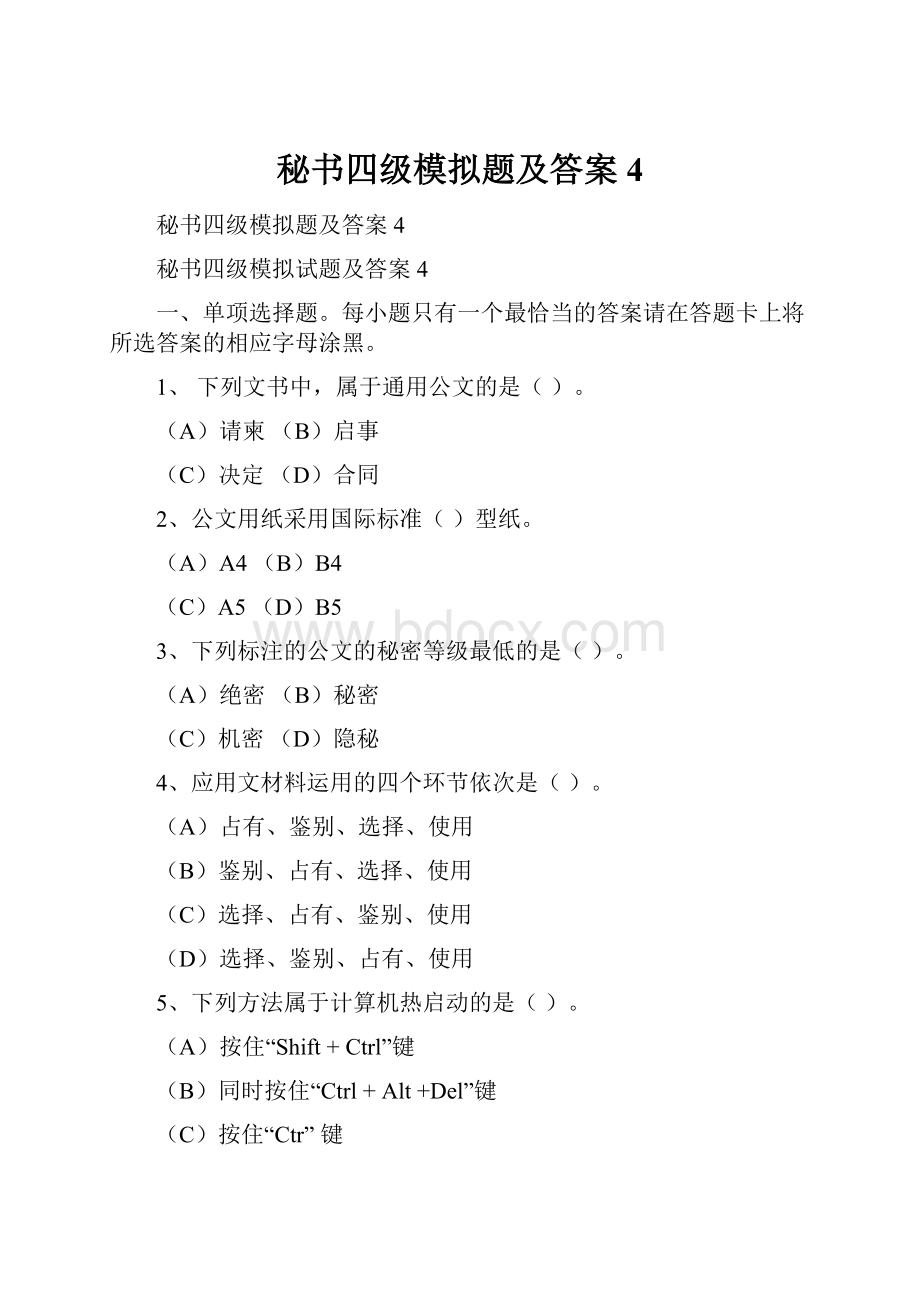 秘书四级模拟题及答案4.docx