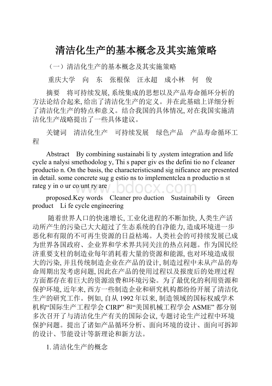 清洁化生产的基本概念及其实施策略.docx