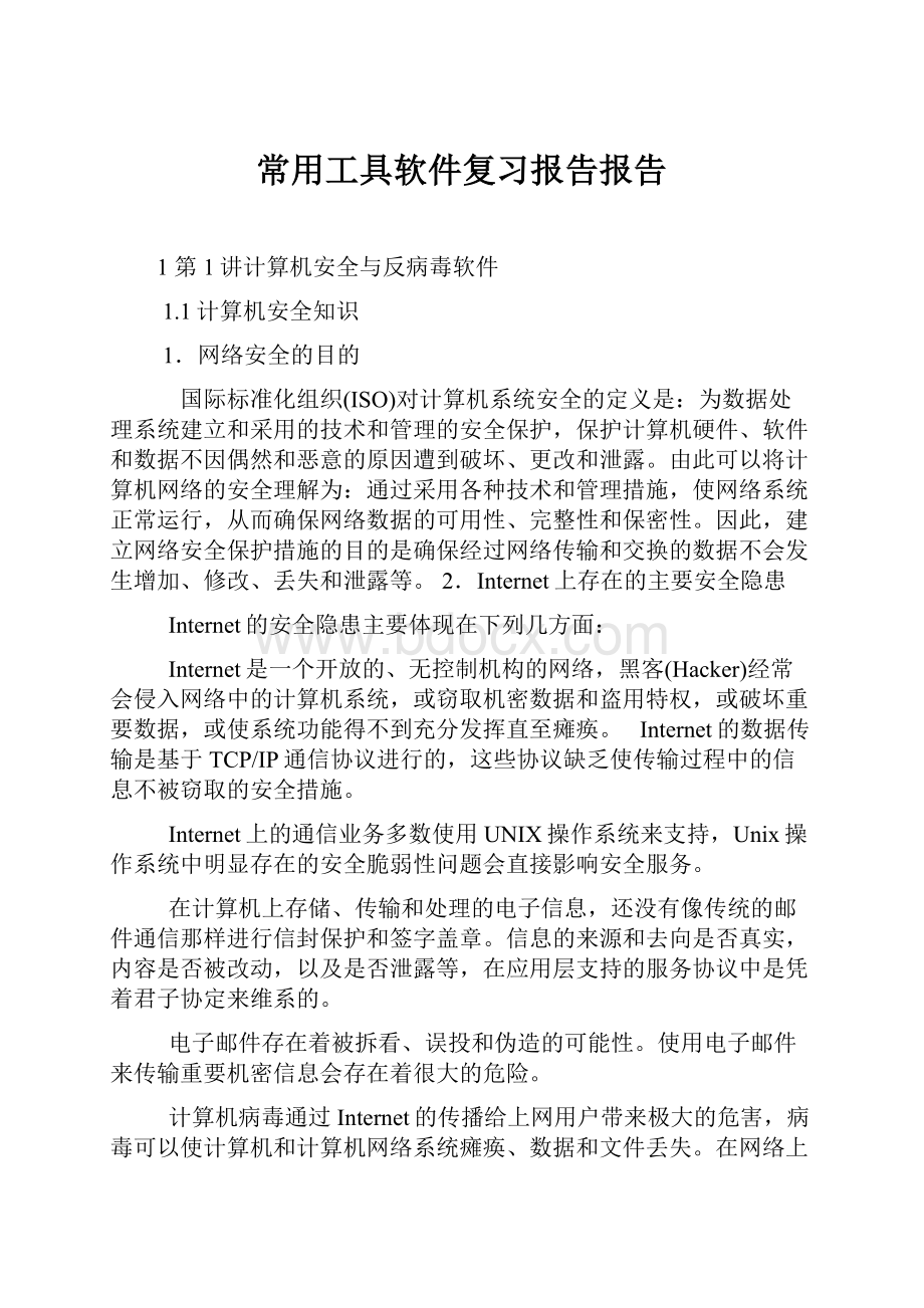 常用工具软件复习报告报告.docx