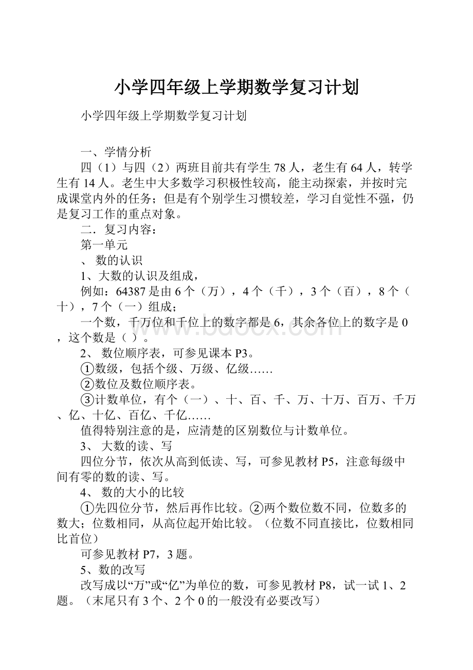 小学四年级上学期数学复习计划.docx