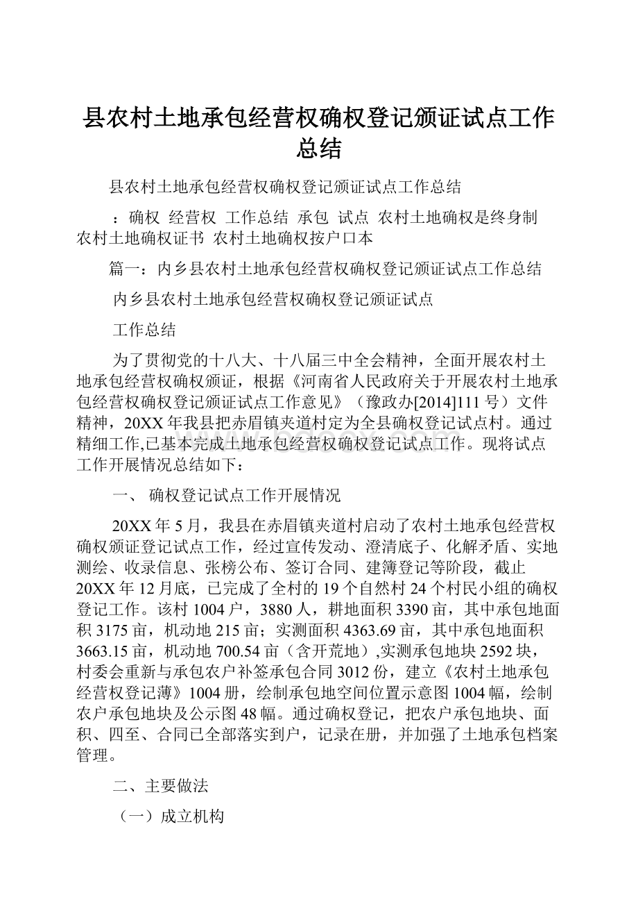 县农村土地承包经营权确权登记颁证试点工作总结.docx