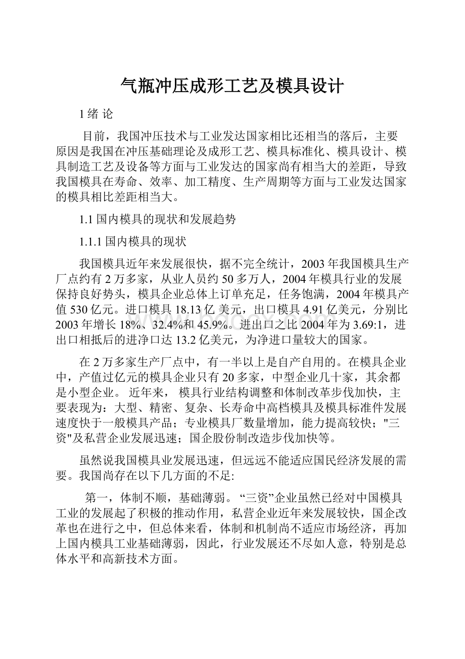 气瓶冲压成形工艺及模具设计.docx