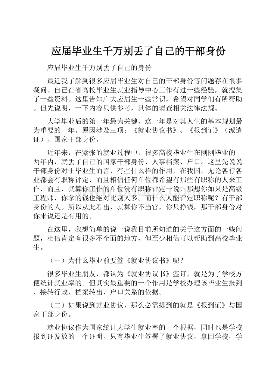 应届毕业生千万别丢了自己的干部身份.docx_第1页