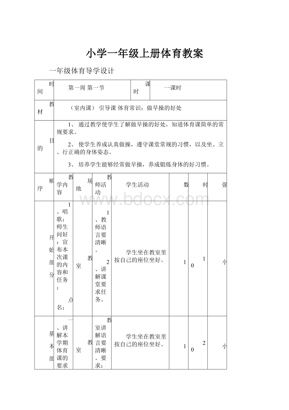 小学一年级上册体育教案.docx