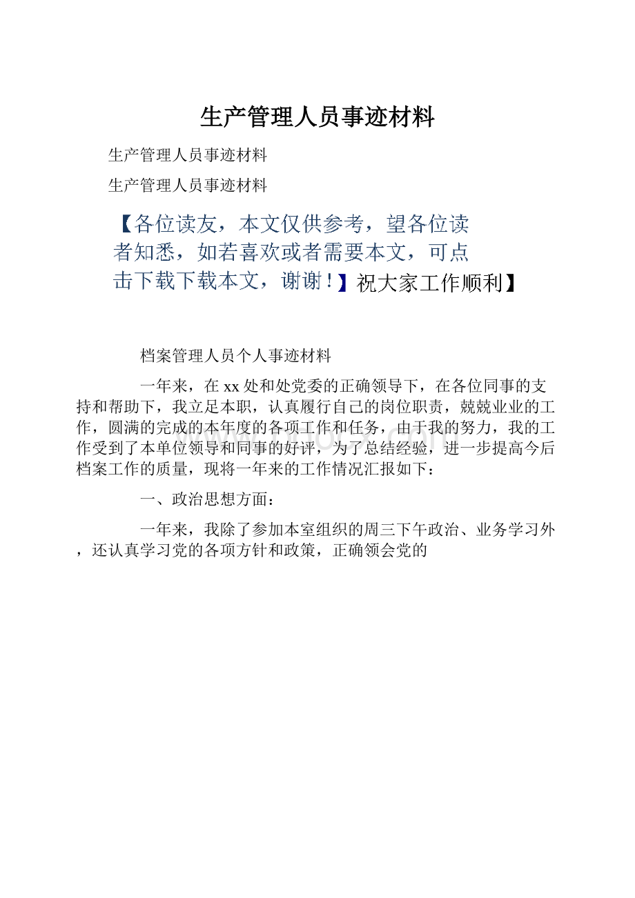 生产管理人员事迹材料.docx