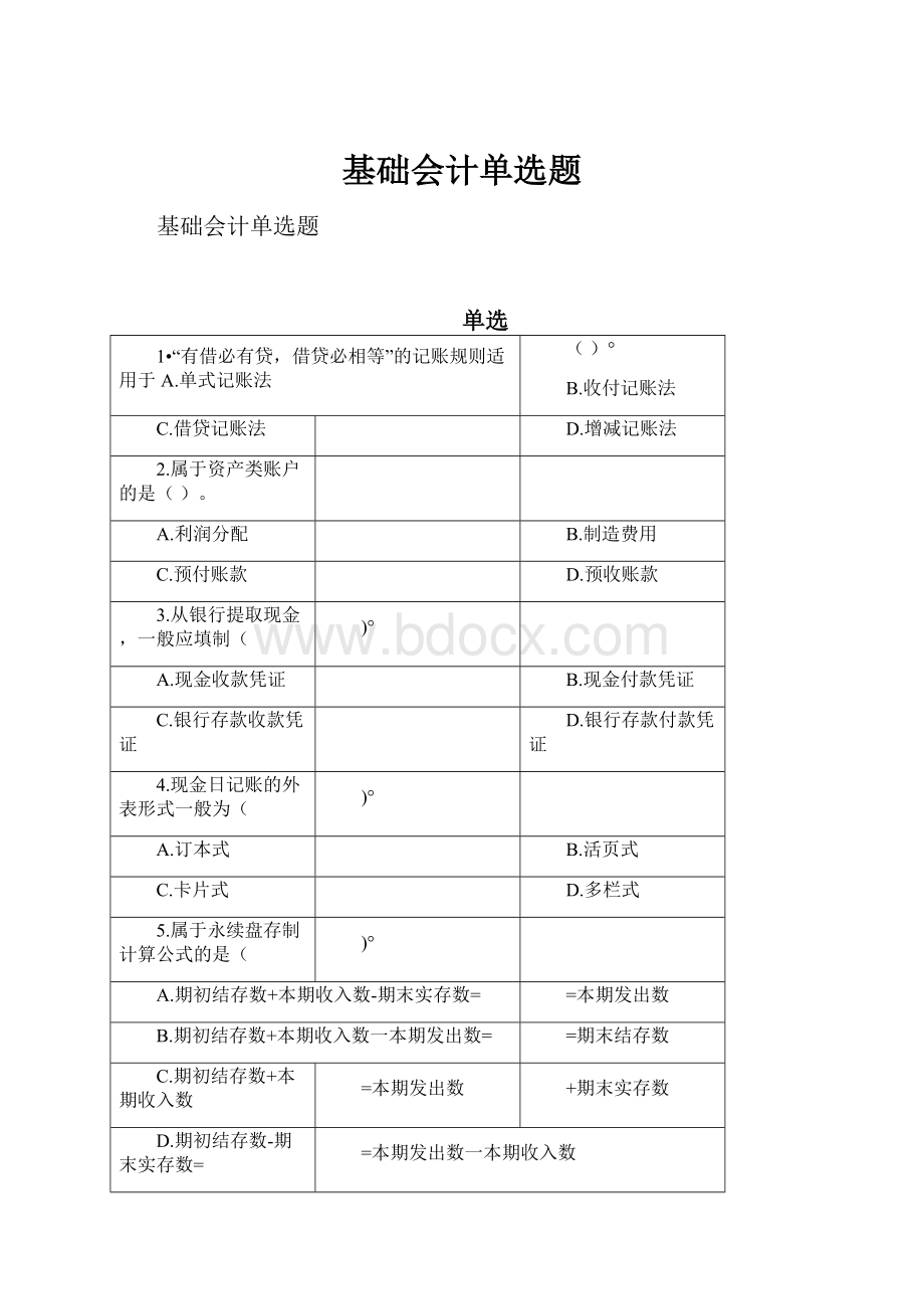 基础会计单选题.docx_第1页