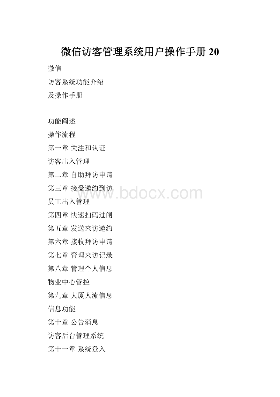 微信访客管理系统用户操作手册20.docx