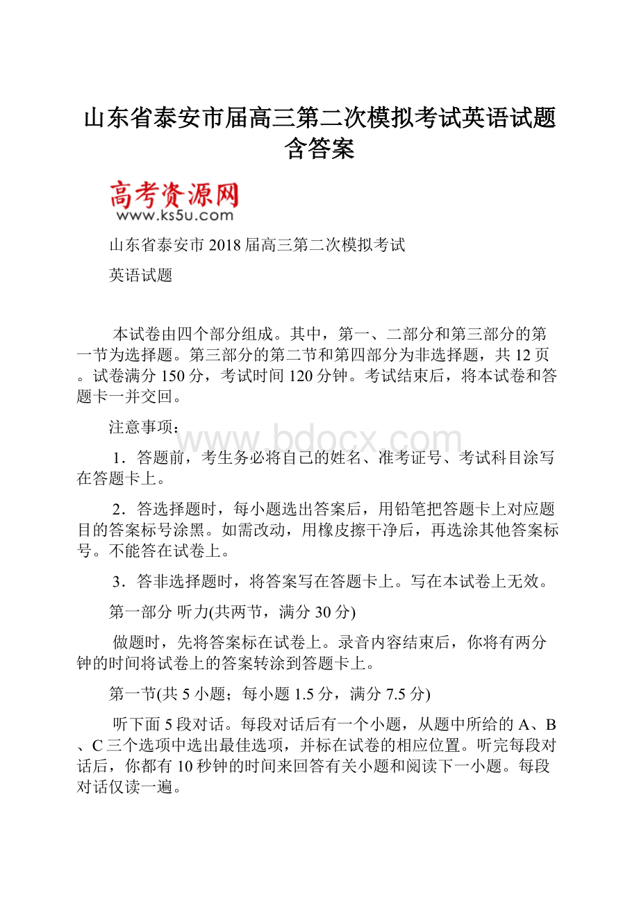 山东省泰安市届高三第二次模拟考试英语试题含答案.docx