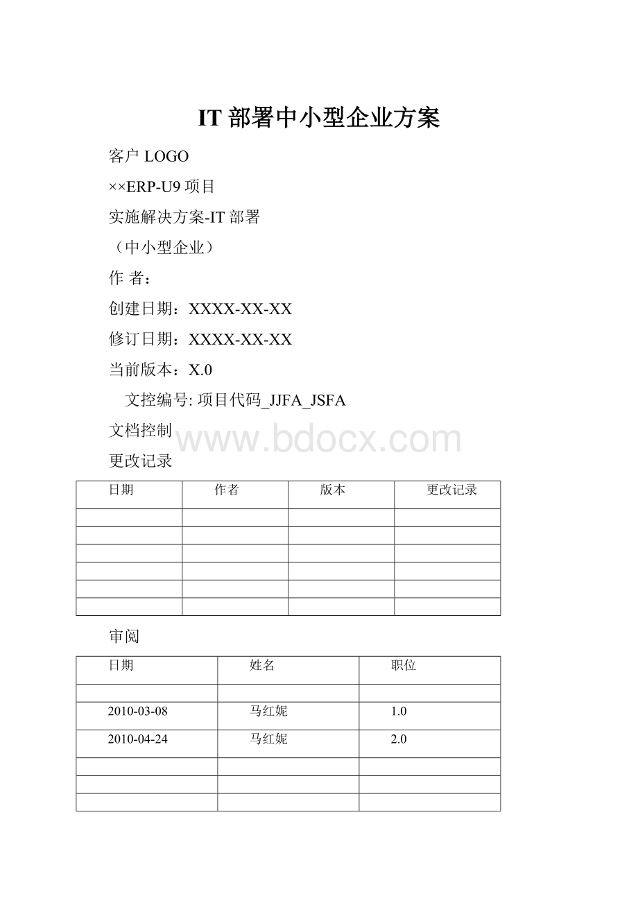 IT部署中小型企业方案.docx