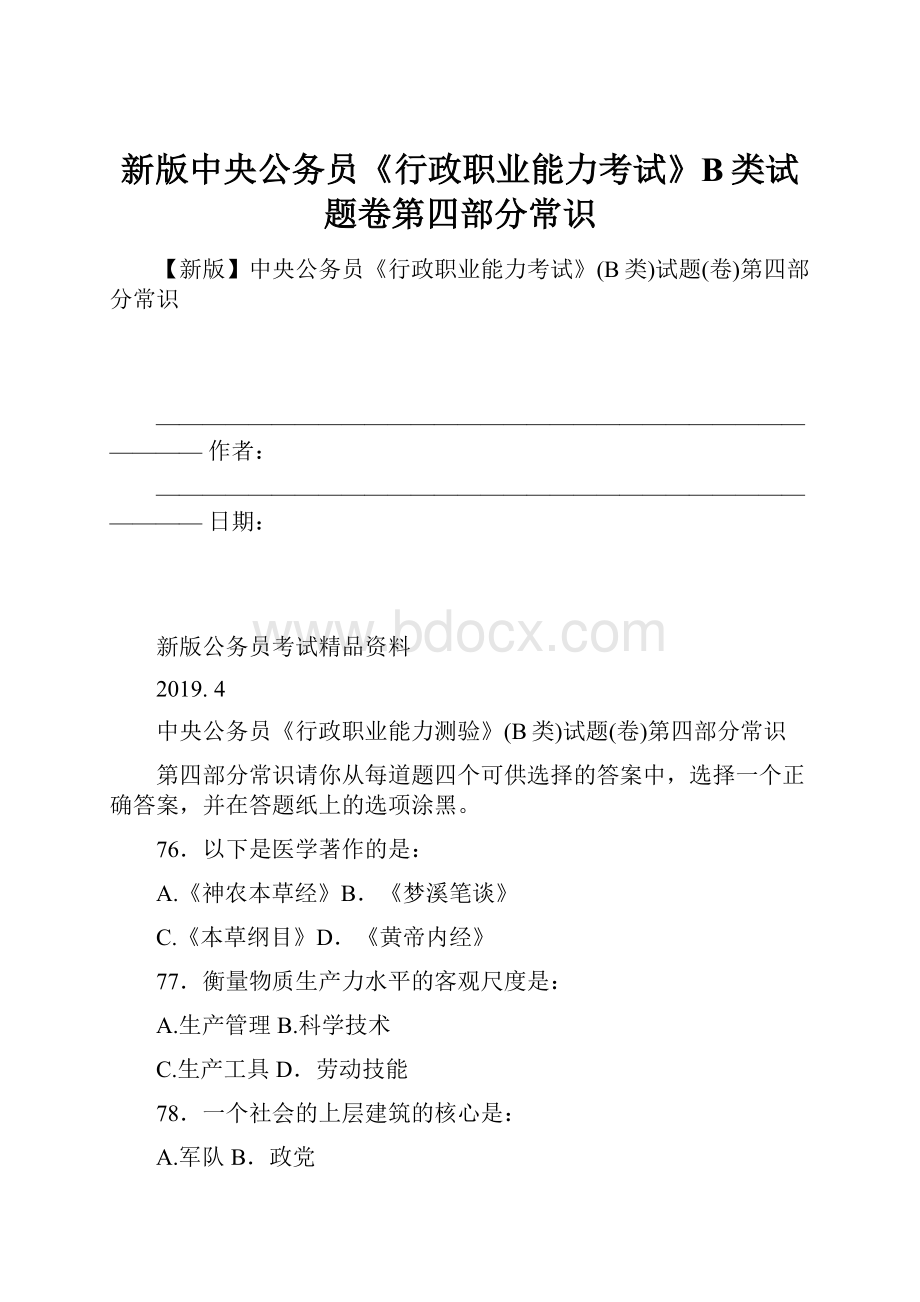 新版中央公务员《行政职业能力考试》B类试题卷第四部分常识.docx