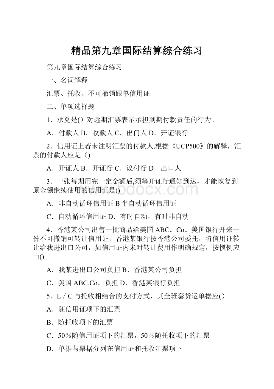 精品第九章国际结算综合练习.docx