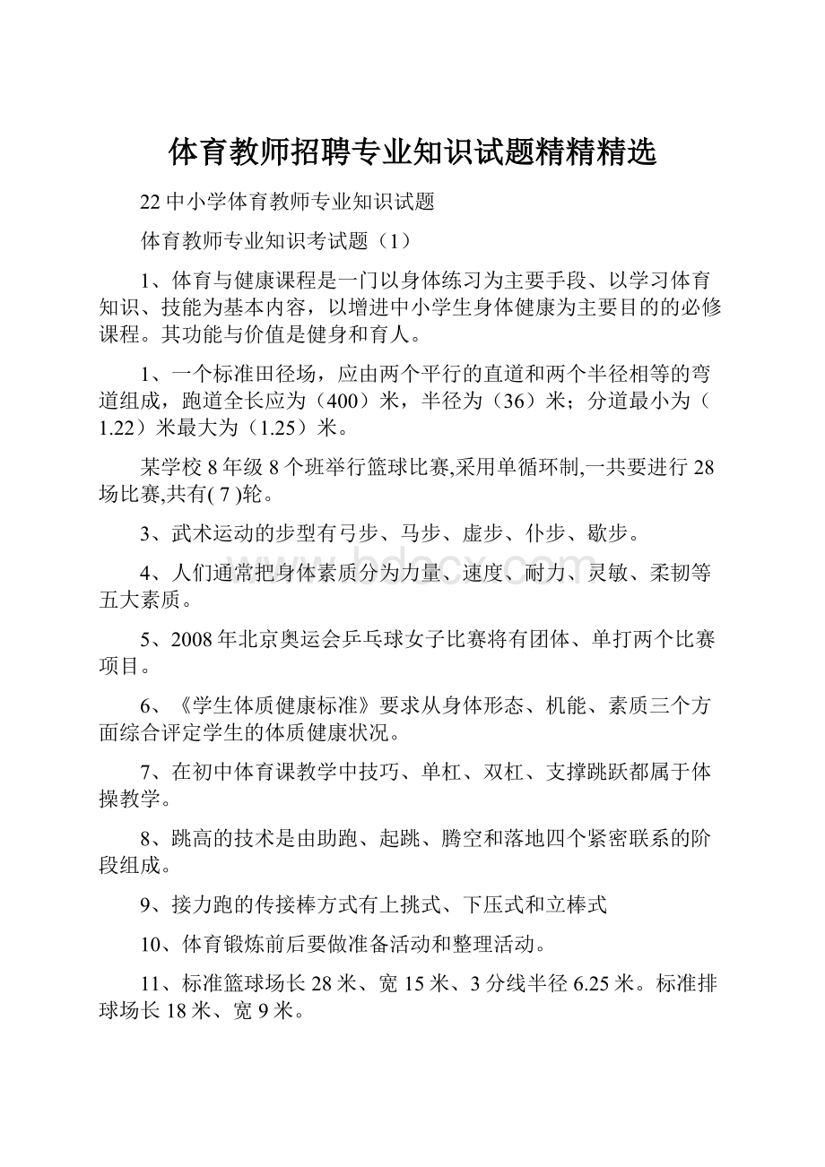 体育教师招聘专业知识试题精精精选.docx