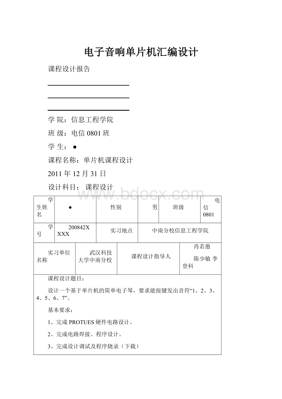 电子音响单片机汇编设计.docx