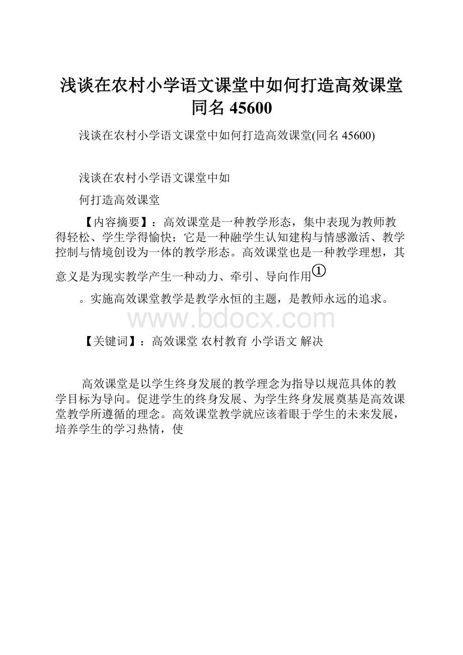 浅谈在农村小学语文课堂中如何打造高效课堂同名45600.docx