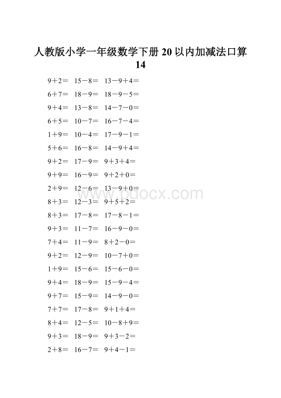 人教版小学一年级数学下册20以内加减法口算 14.docx