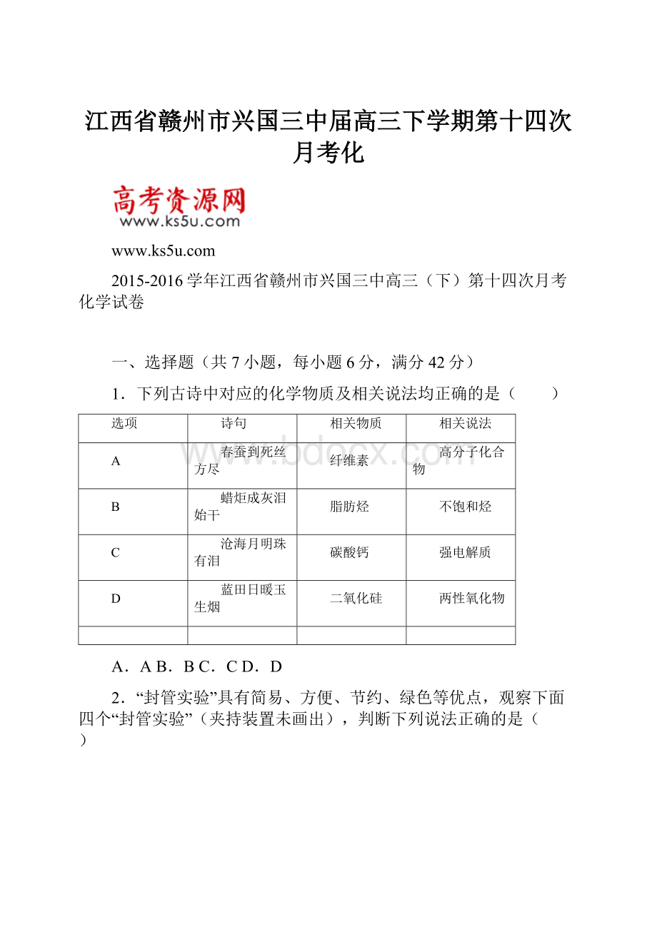 江西省赣州市兴国三中届高三下学期第十四次月考化.docx