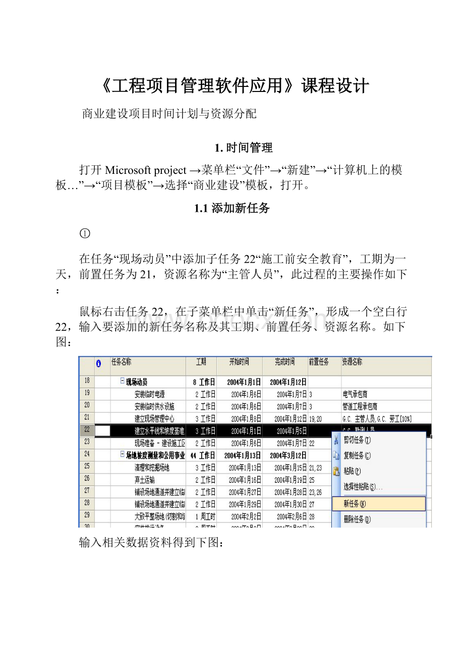 《工程项目管理软件应用》课程设计.docx_第1页